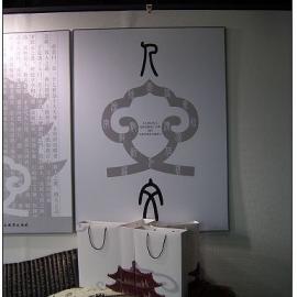 天津美术学院06年毕业生平面作品展[四]