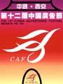 第十二届中国广告节获奖作品――招贴