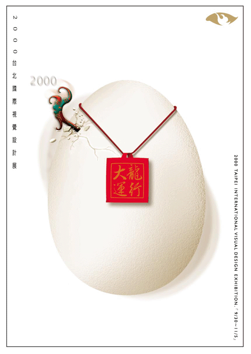 2000台北国际视觉设计展(节选)