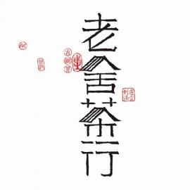 老舍茶行品牌形象
