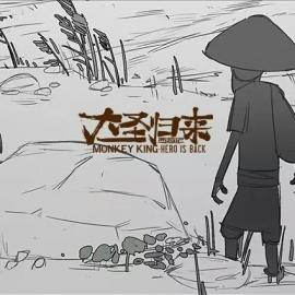 《大圣归来》美术设计 ―场景与气氛设定篇