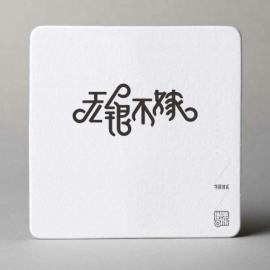 2013字得其乐-字体设计作品