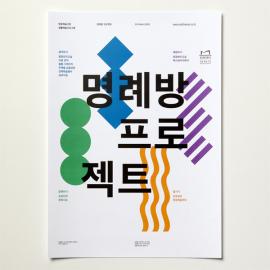 首尔明洞剧院的系列海报