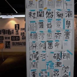 疯字形-作品纪录欣赏