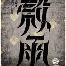 用汉字勾勒四季节气的美艳图腾