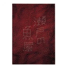 新村则人作品1×新村水产