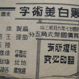 一些珍贵的即将逝去的艺术，大多为民国美术字