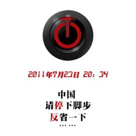 温州723特大动车事故海报设计