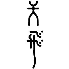 日本设计师高桥善丸字体设计欣赏