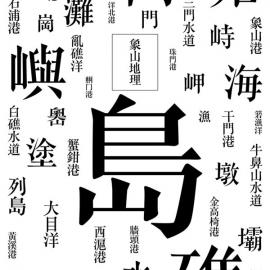 臭美展：应永会“字”展