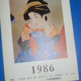 16例国内1986年日历设计