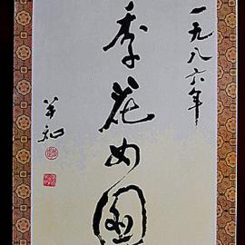 1986：四季花女图挂历赏析