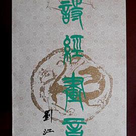 1986年“诗情画意”日历设计赏析