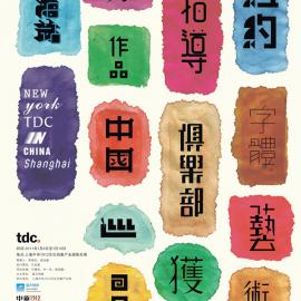 TDC中国巡回展上海站