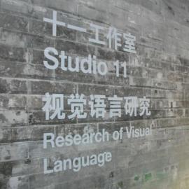 中央美院设计学院视觉传达系第十一工作室09毕业设计作品