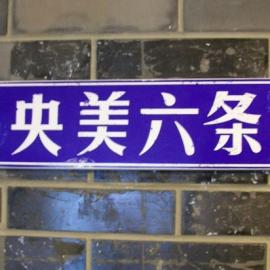 中央美院设计学院视觉传达系第六工作室09毕业设计作品