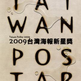 2009台湾海报新星奖获奖作品