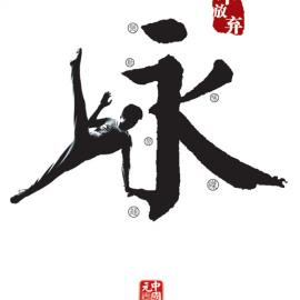 第2届中国元素国际创意大赛获奖作品―图形类（一）