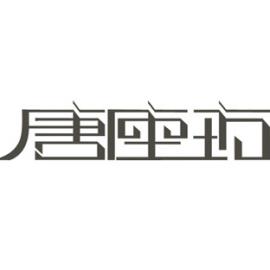 蓝格设计作品欣赏-唐座坊 冉冉(RAY)