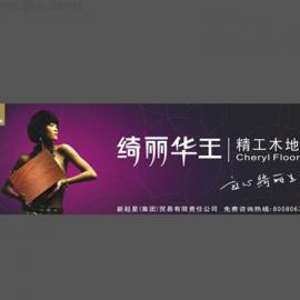 绮丽华王精工木地板VI欣赏二