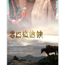 香巴拉信使海报