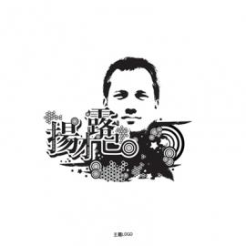 《扬才露己》个人形象推广