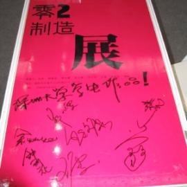 “零2制造展”作品展示