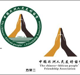 中国非洲人民友好协会有奖会标征集获奖作品公布