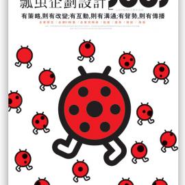 瓢虫企划设计作品