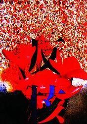 震撼视觉的招贴艺术