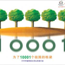 2004中国特困大学生关爱行动公益设计大赛入围作品欣赏(一)