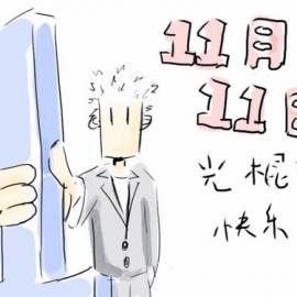 世纪光棍节 脱光必看治愈系电影海报欣赏