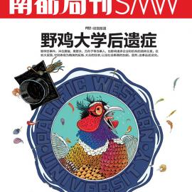 《南都周刊》封面插画