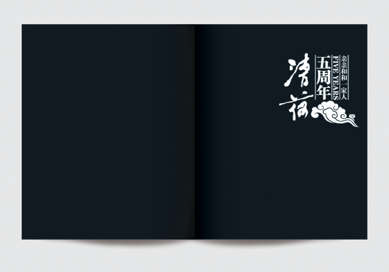 与谋品牌-茶馆画册设计