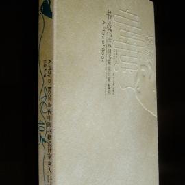 四十顶尖书籍设计家首次联袂出版设计力作《书戏》