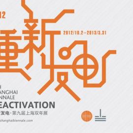 2012第九届上海双年展现场版