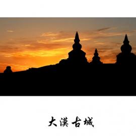 大漠古城