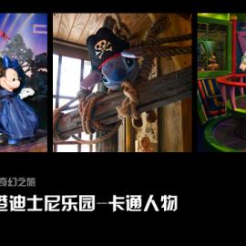 香港迪士尼奇幻之旅