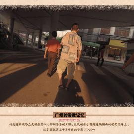 广州的零散记忆NO.1