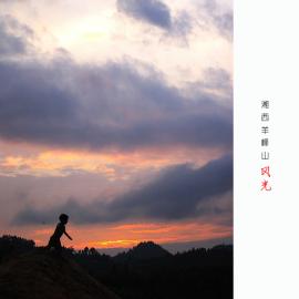 湘西羊峰山风光