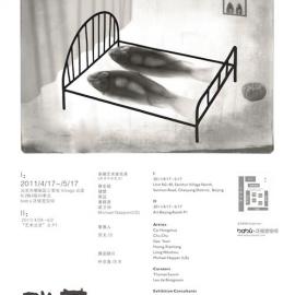 《眯着―Through The Looking Glass》摄影展