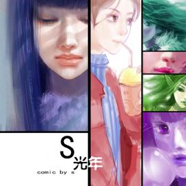 S光年绘画，超赞！