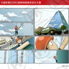 锦湖卡通形象DORO视频创意脚本设计大赛A类视频脚本获奖作品
