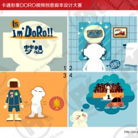锦湖卡通形象DORO视频创意脚本设计大赛B类视频脚本获奖作品欣赏
