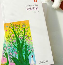 画儿晴天2010新绘本《早安天使》