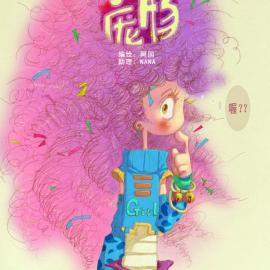 阿国新作品短篇漫画--<宠物>