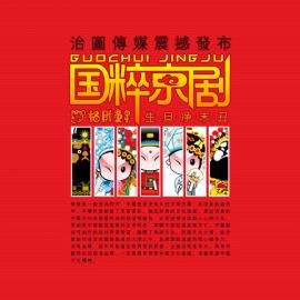 招财童子国粹京剧震撼发布