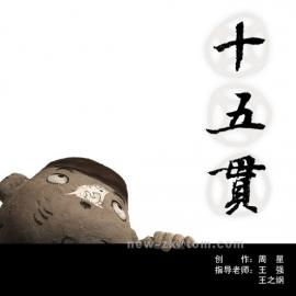 我的短片《十五贯》终于做完了！