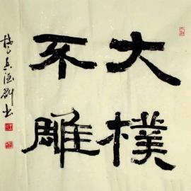 王德魁国画书法欣赏