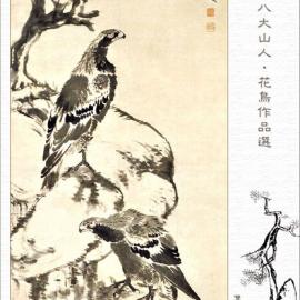八大山人花鸟作品选